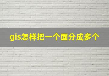 gis怎样把一个面分成多个