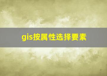 gis按属性选择要素