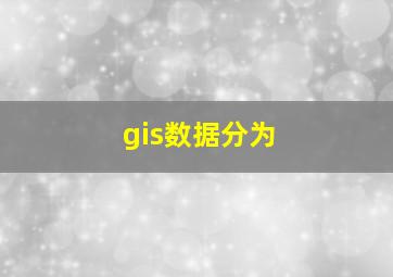 gis数据分为