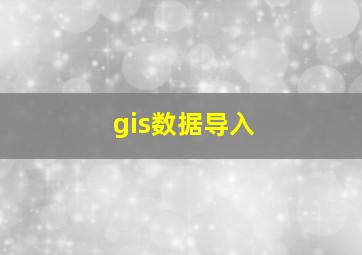 gis数据导入