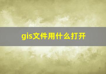 gis文件用什么打开