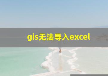 gis无法导入excel