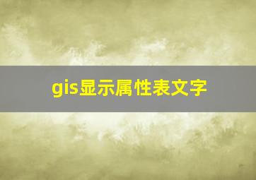 gis显示属性表文字