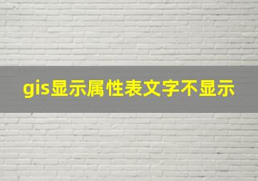 gis显示属性表文字不显示