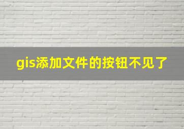 gis添加文件的按钮不见了