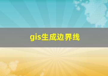 gis生成边界线