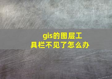 gis的图层工具栏不见了怎么办