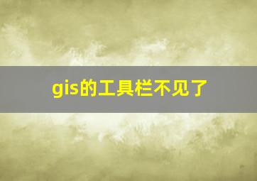 gis的工具栏不见了