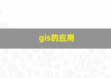 gis的应用