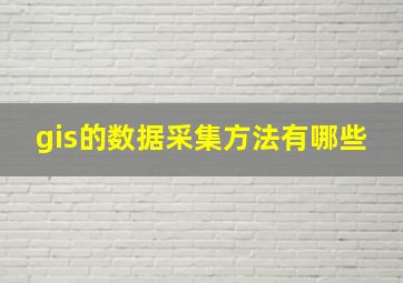 gis的数据采集方法有哪些