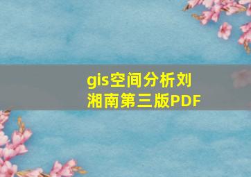 gis空间分析刘湘南第三版PDF