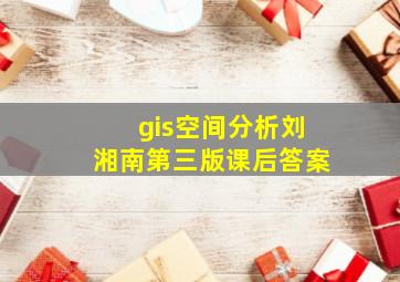 gis空间分析刘湘南第三版课后答案