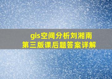 gis空间分析刘湘南第三版课后题答案详解