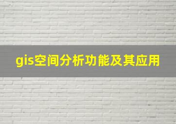 gis空间分析功能及其应用