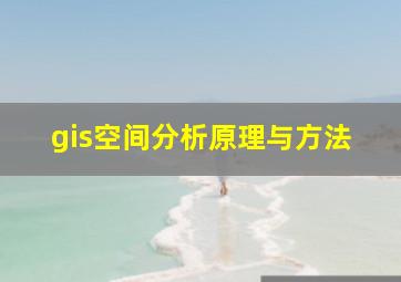 gis空间分析原理与方法