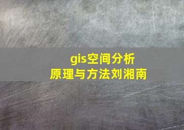 gis空间分析原理与方法刘湘南