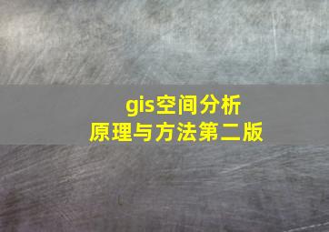 gis空间分析原理与方法第二版