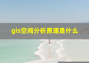 gis空间分析原理是什么