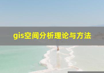 gis空间分析理论与方法