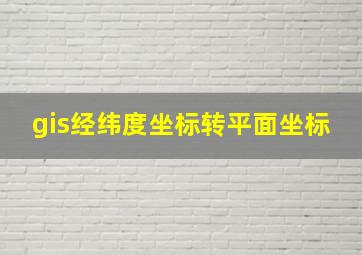 gis经纬度坐标转平面坐标