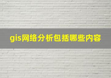 gis网络分析包括哪些内容