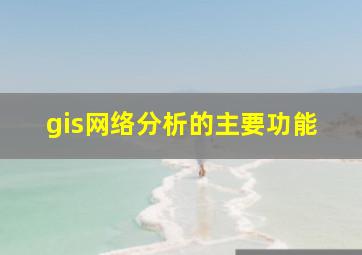 gis网络分析的主要功能