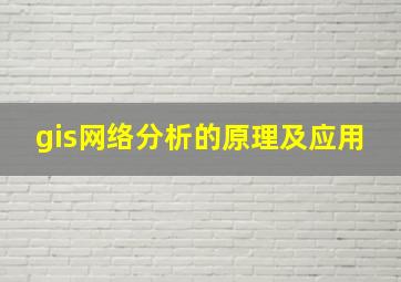 gis网络分析的原理及应用