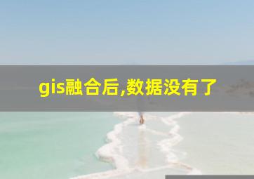 gis融合后,数据没有了