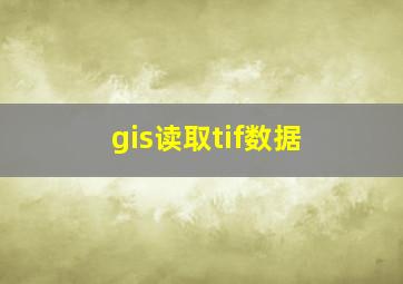 gis读取tif数据