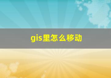 gis里怎么移动