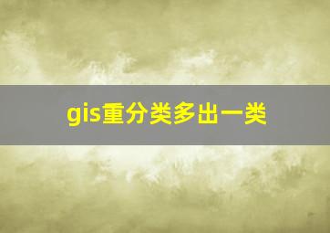 gis重分类多出一类