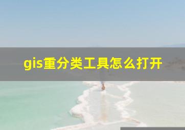 gis重分类工具怎么打开