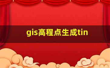 gis高程点生成tin