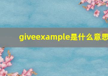 giveexample是什么意思