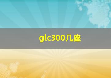 glc300几座