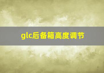 glc后备箱高度调节