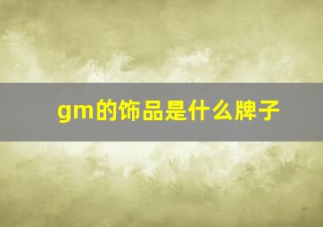 gm的饰品是什么牌子