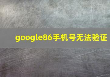 google86手机号无法验证