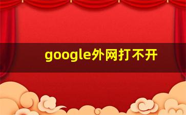 google外网打不开