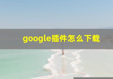 google插件怎么下载