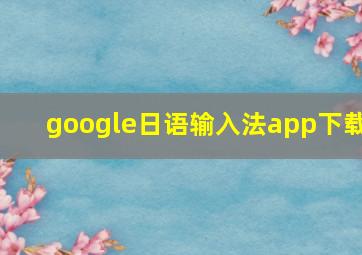 google日语输入法app下载