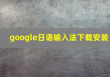 google日语输入法下载安装