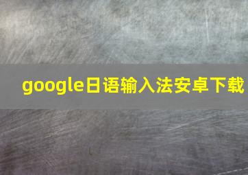 google日语输入法安卓下载