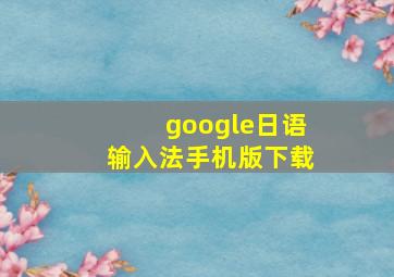 google日语输入法手机版下载