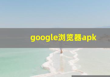 google浏览器apk