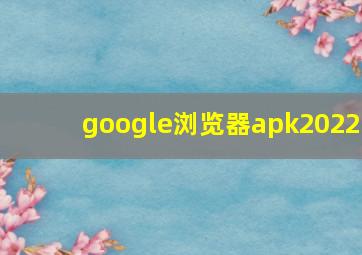 google浏览器apk2022