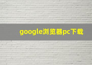 google浏览器pc下载