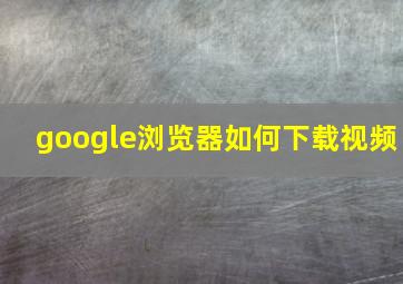 google浏览器如何下载视频