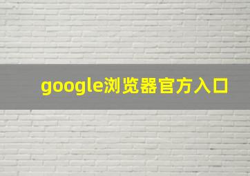 google浏览器官方入口