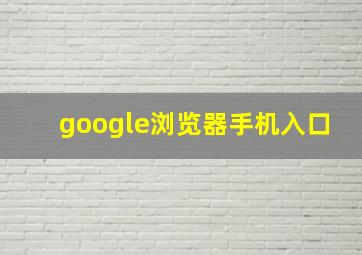 google浏览器手机入口